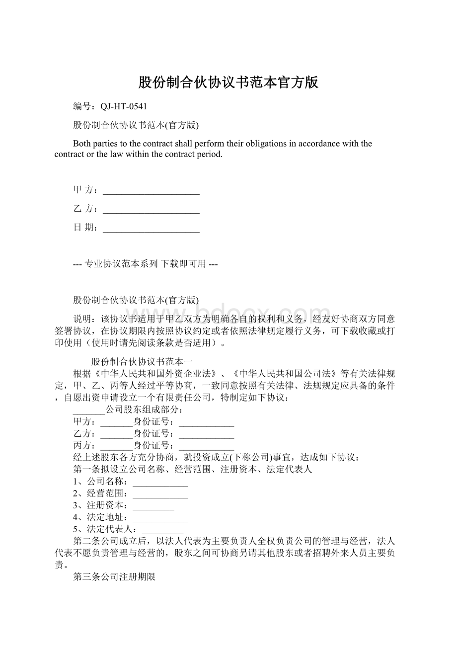 股份制合伙协议书范本官方版Word格式.docx