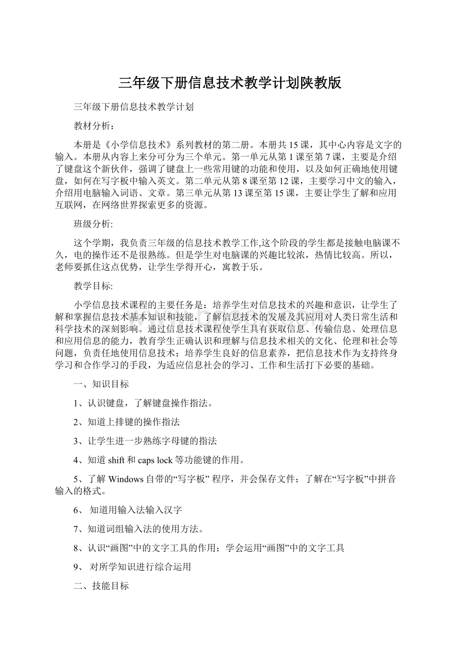 三年级下册信息技术教学计划陕教版Word文件下载.docx_第1页