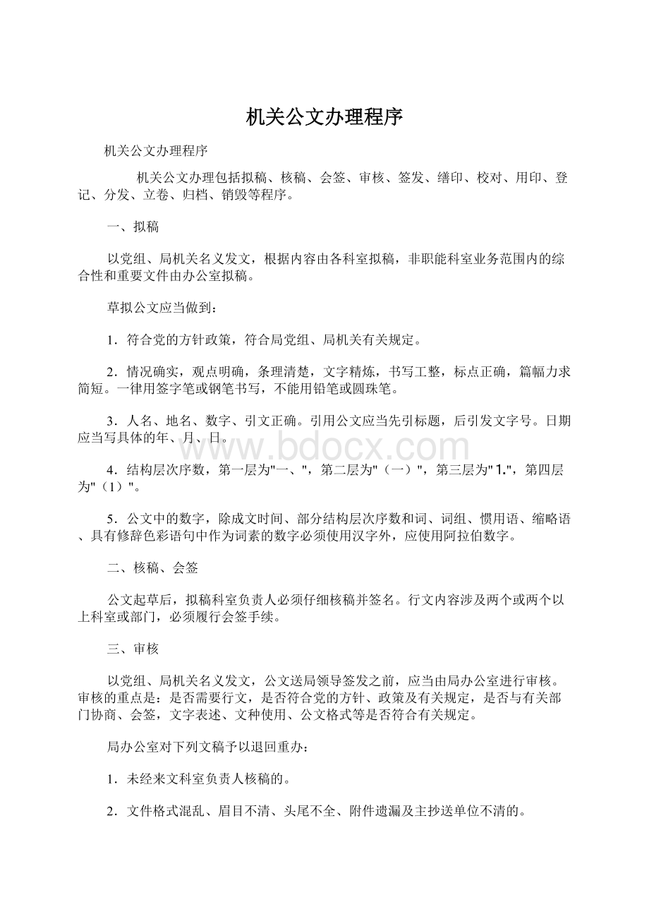 机关公文办理程序文档格式.docx