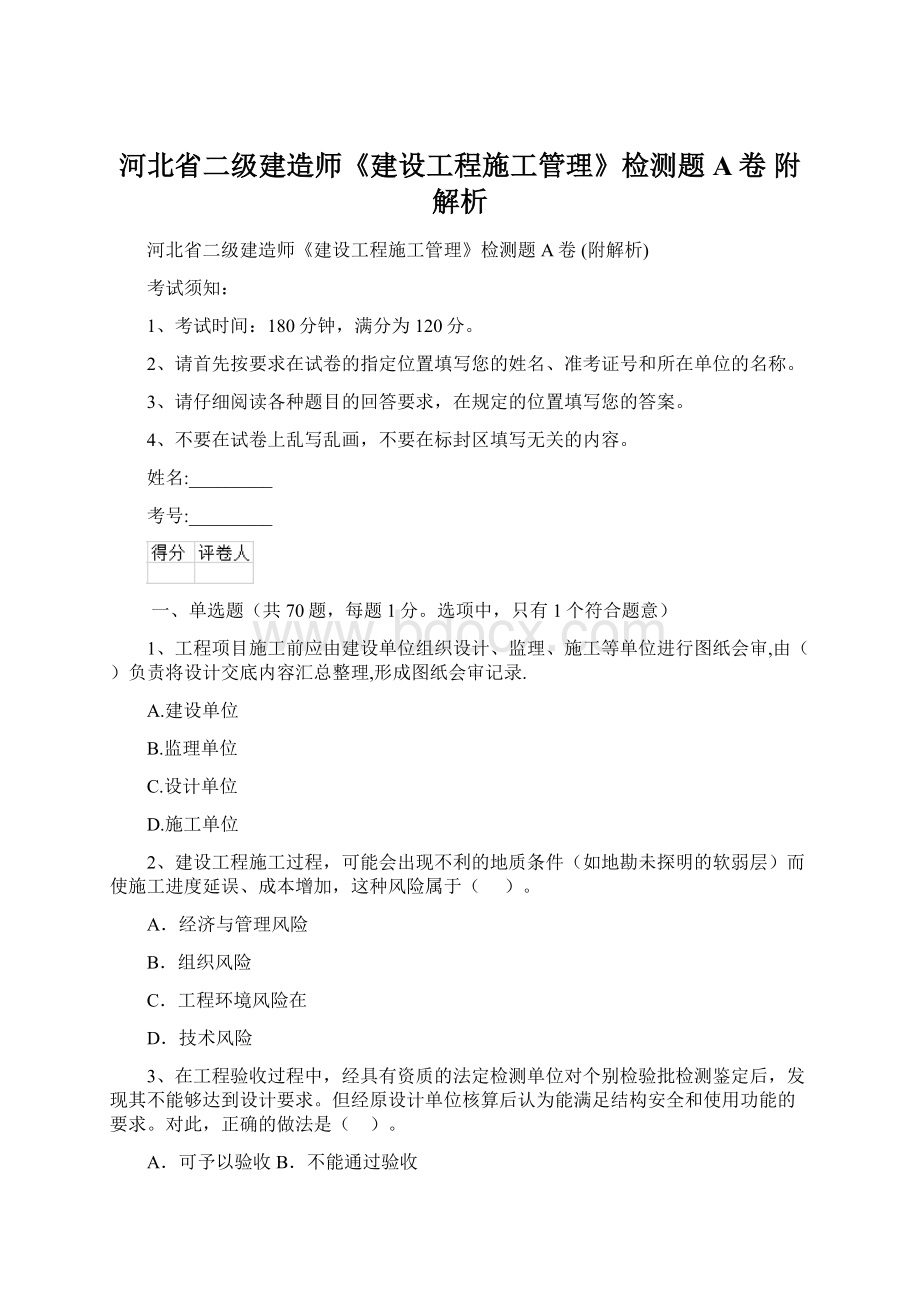 河北省二级建造师《建设工程施工管理》检测题A卷 附解析Word文件下载.docx_第1页