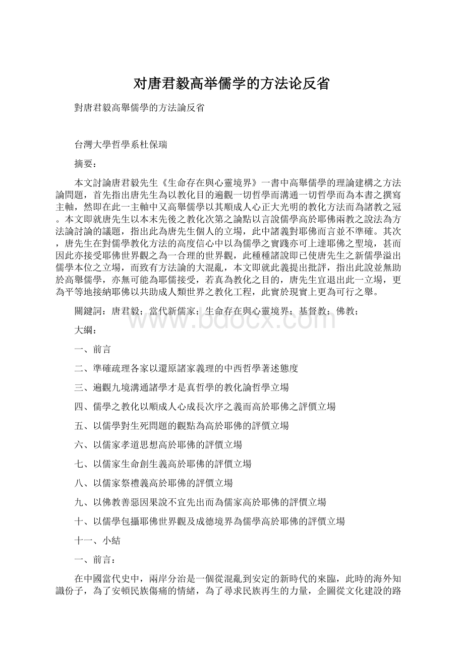 对唐君毅高举儒学的方法论反省.docx