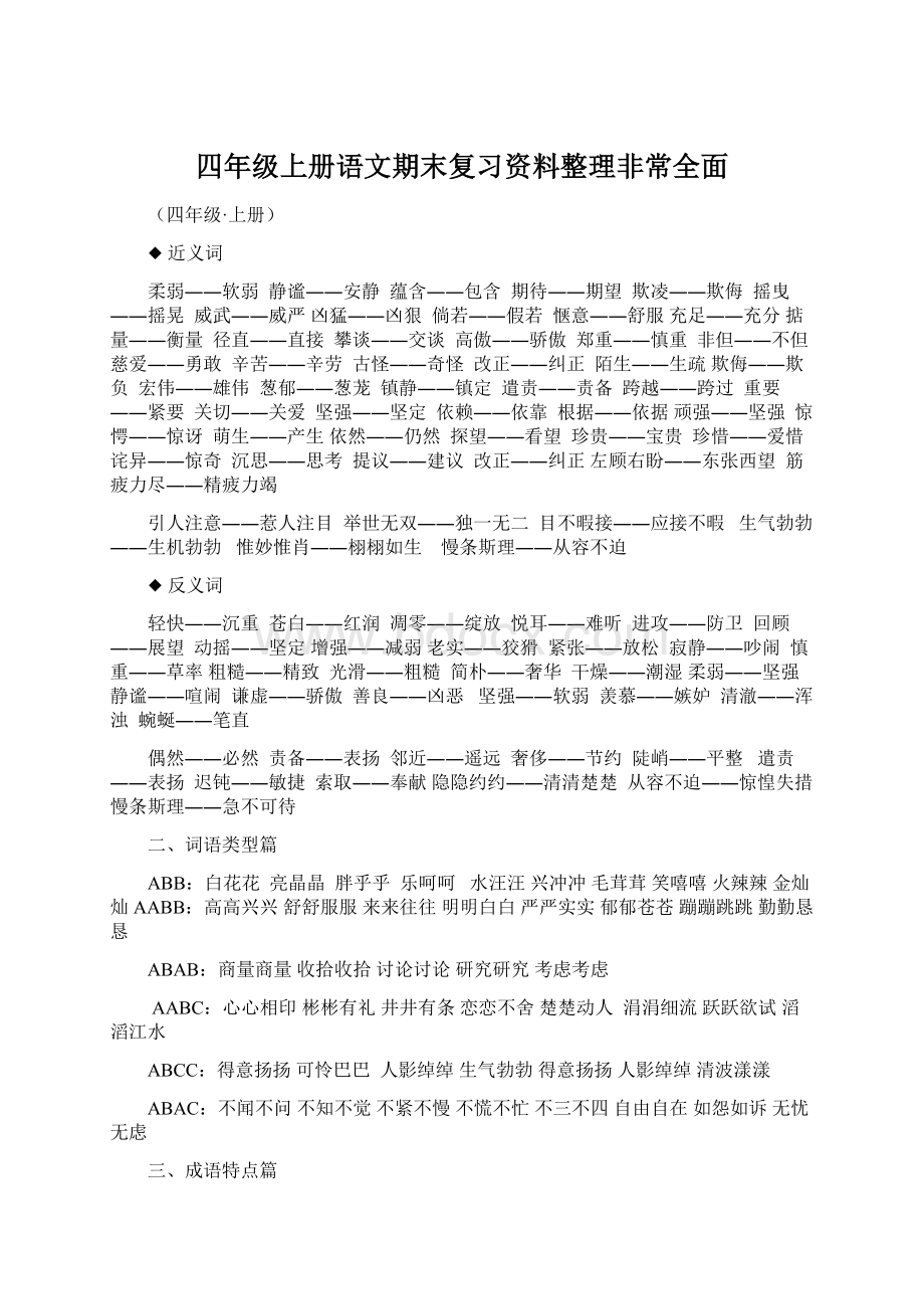 四年级上册语文期末复习资料整理非常全面.docx_第1页