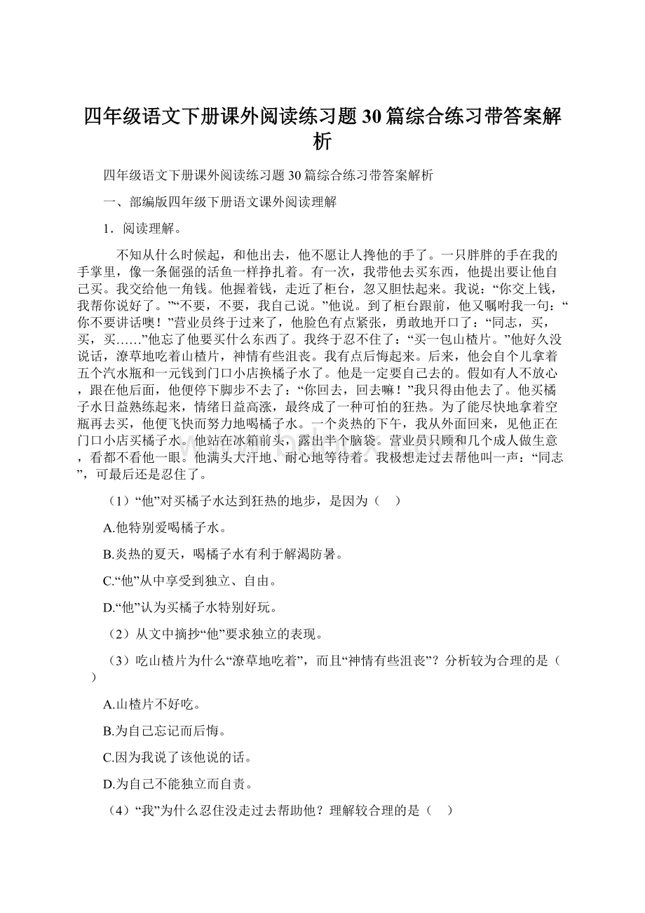 四年级语文下册课外阅读练习题30篇综合练习带答案解析.docx_第1页