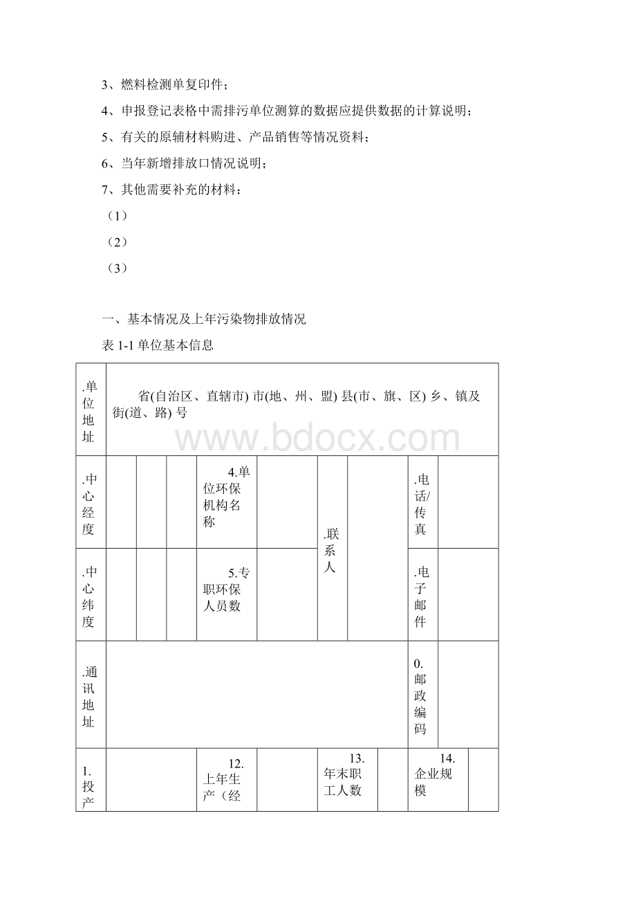 排放污染物申报登记统计.docx_第2页