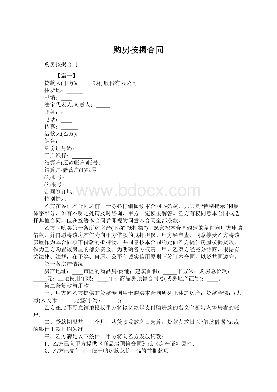 购房按揭合同Word格式文档下载.docx_第1页