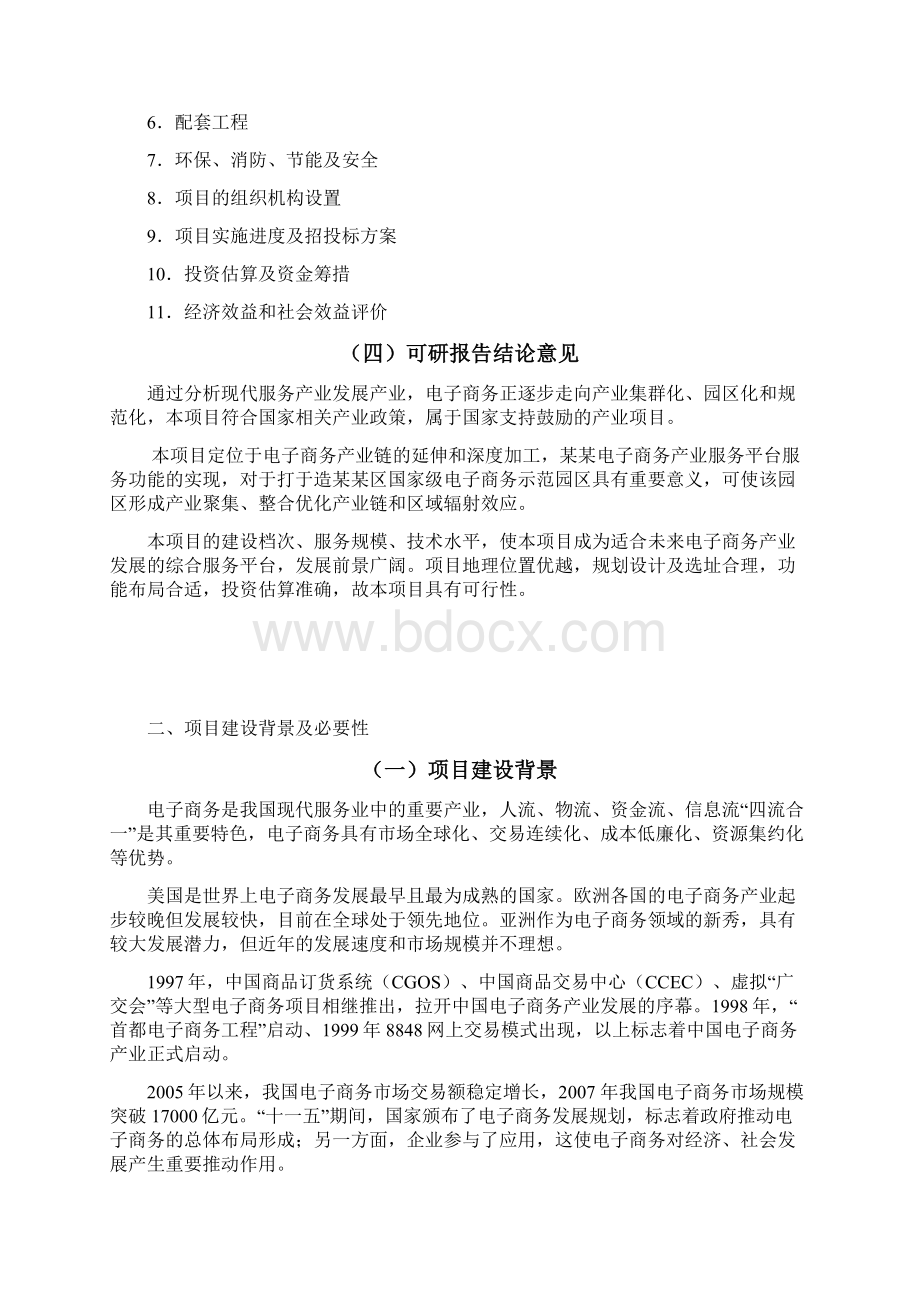 某电子商务产业基地服务平台可行性研究报告.docx_第3页