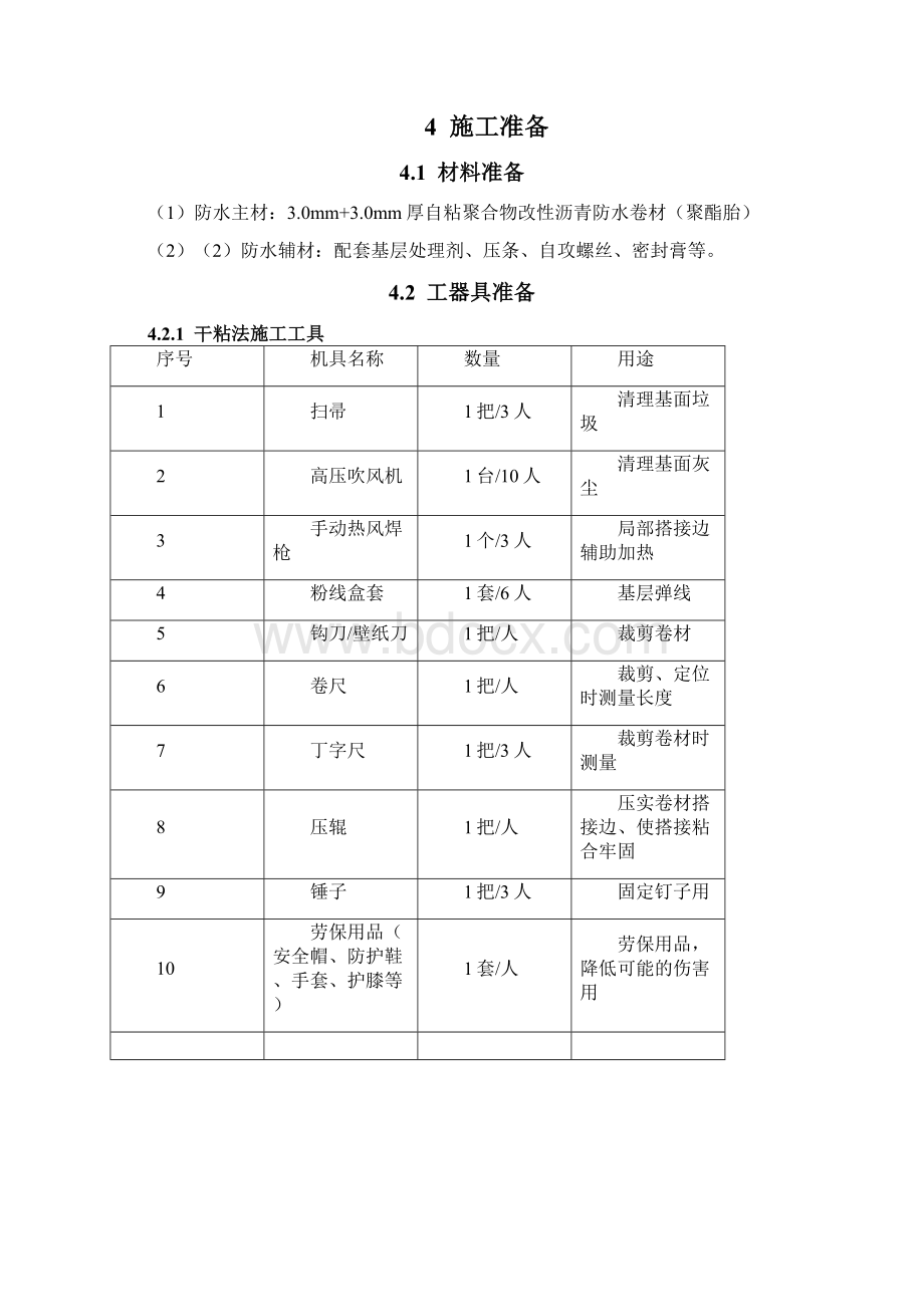 双层防水卷材施工方案Word格式.docx_第3页