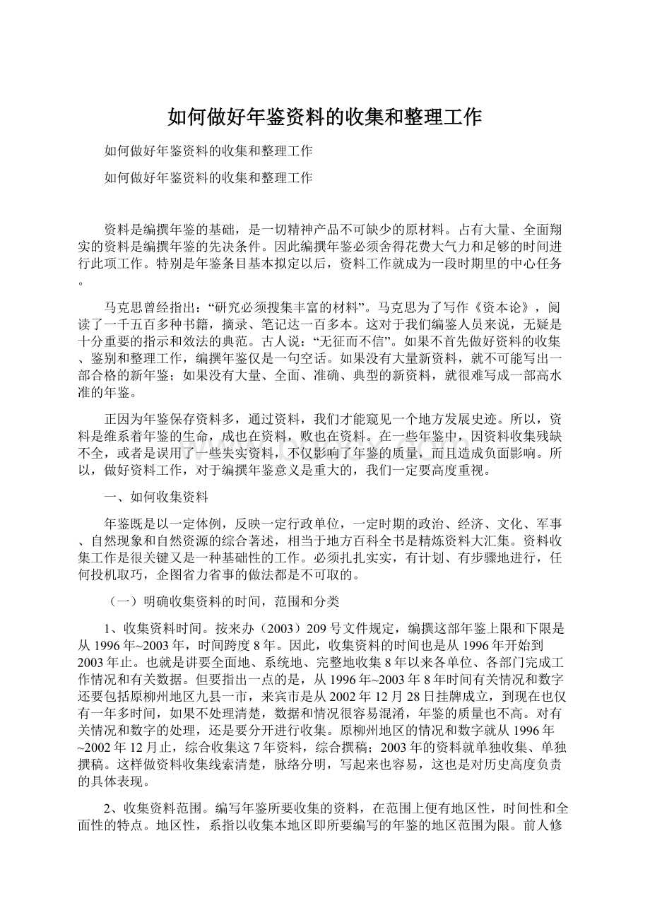 如何做好年鉴资料的收集和整理工作文档格式.docx