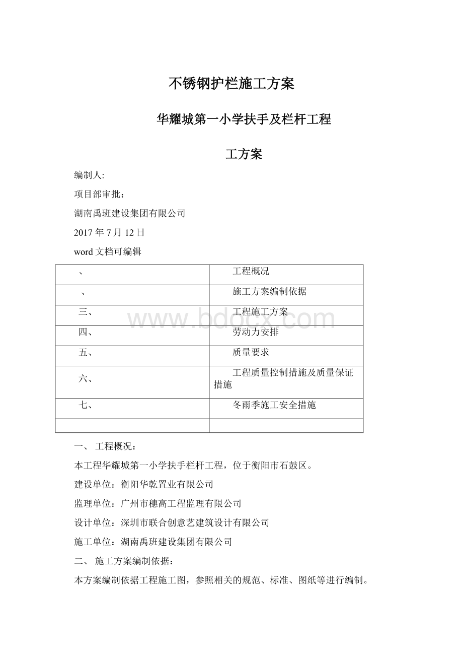 不锈钢护栏施工方案.docx_第1页