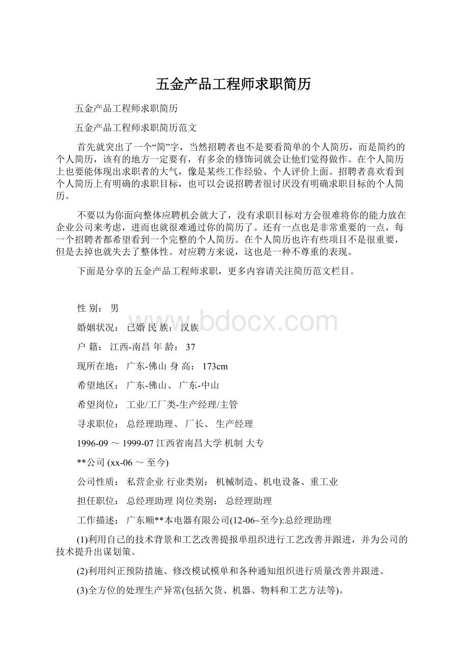 五金产品工程师求职简历.docx