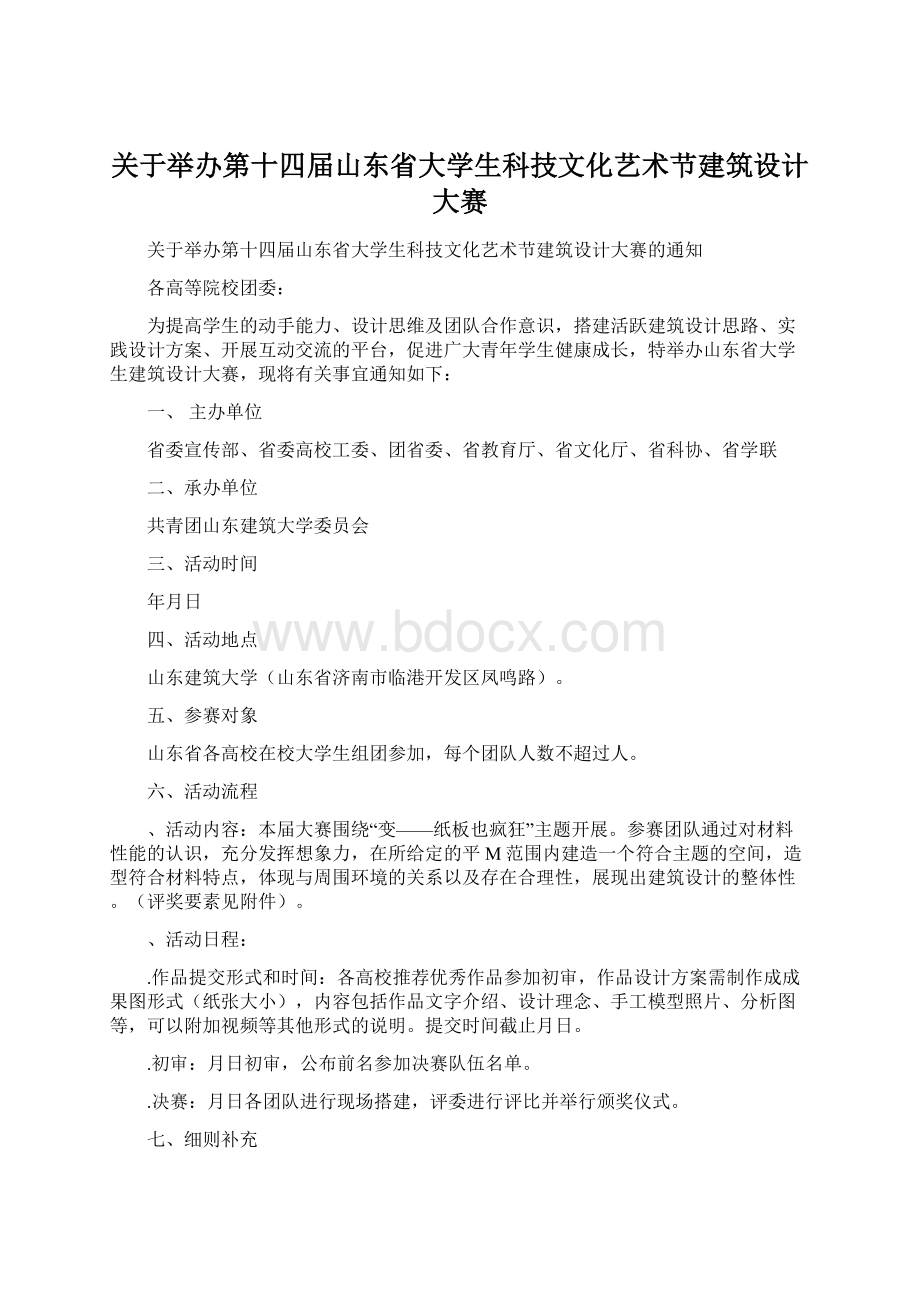 关于举办第十四届山东省大学生科技文化艺术节建筑设计大赛.docx