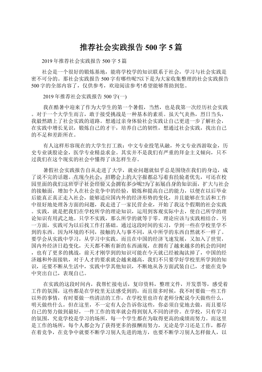 推荐社会实践报告500字5篇Word下载.docx_第1页