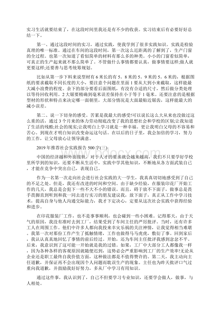 推荐社会实践报告500字5篇Word下载.docx_第3页