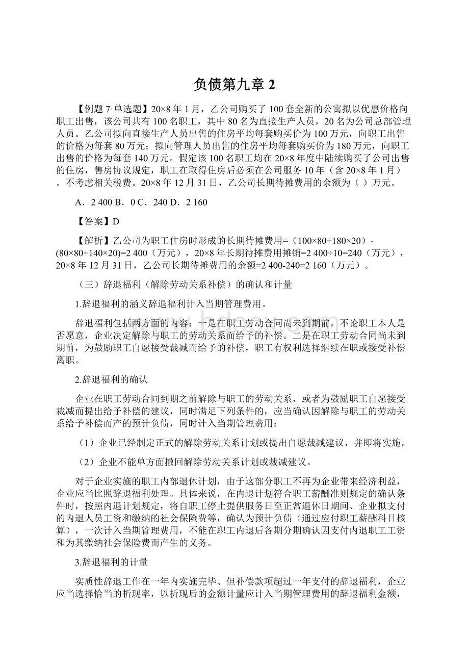 负债第九章2Word格式文档下载.docx