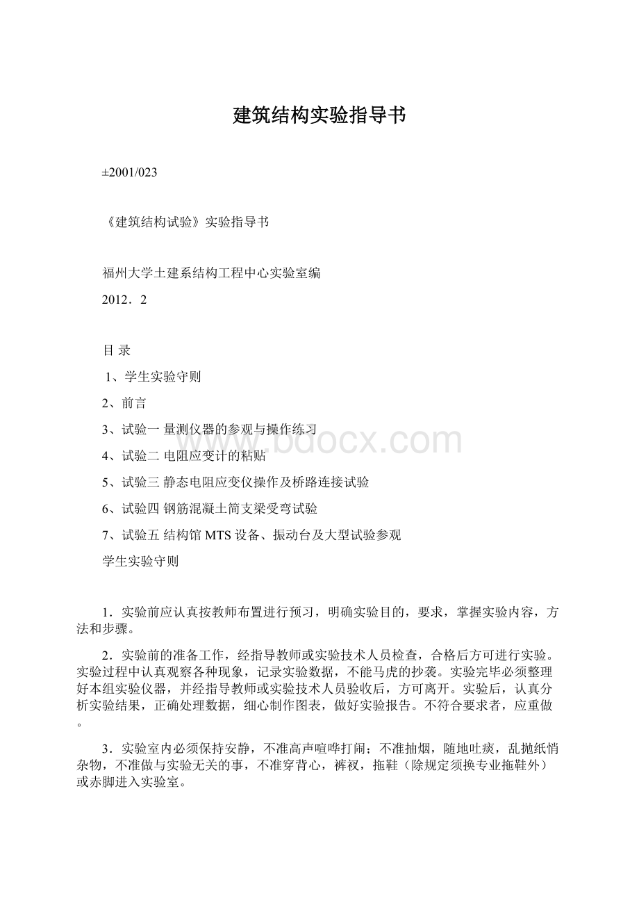 建筑结构实验指导书Word格式文档下载.docx