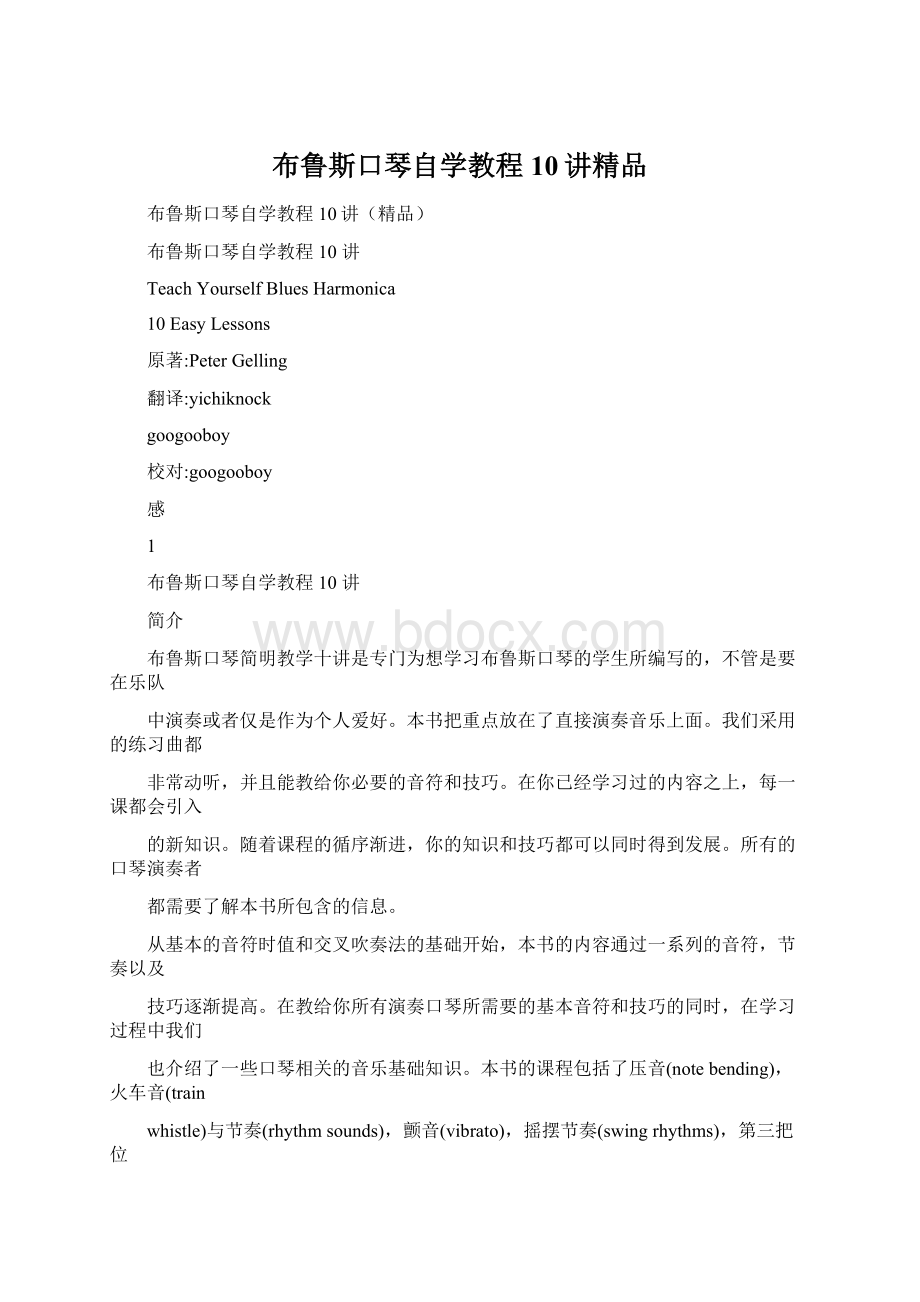 布鲁斯口琴自学教程10讲精品.docx_第1页