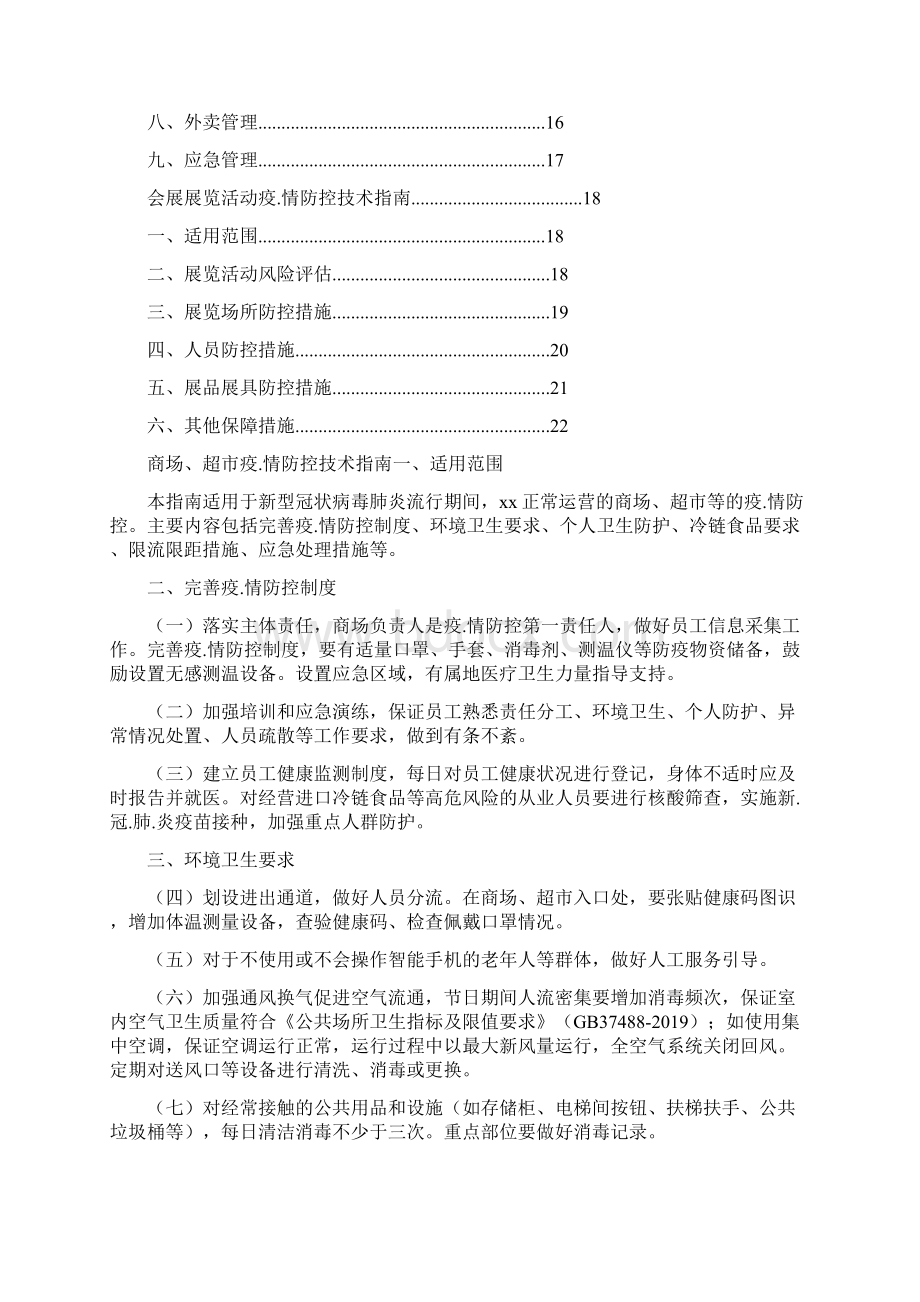 商贸单位常态化疫情防控技术指南通用版.docx_第2页