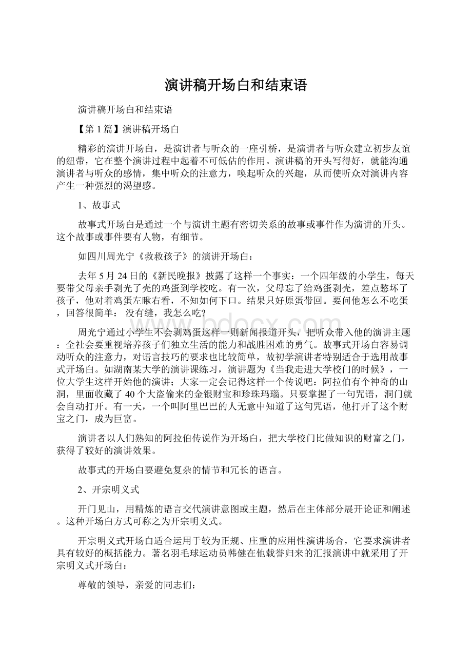 演讲稿开场白和结束语.docx_第1页