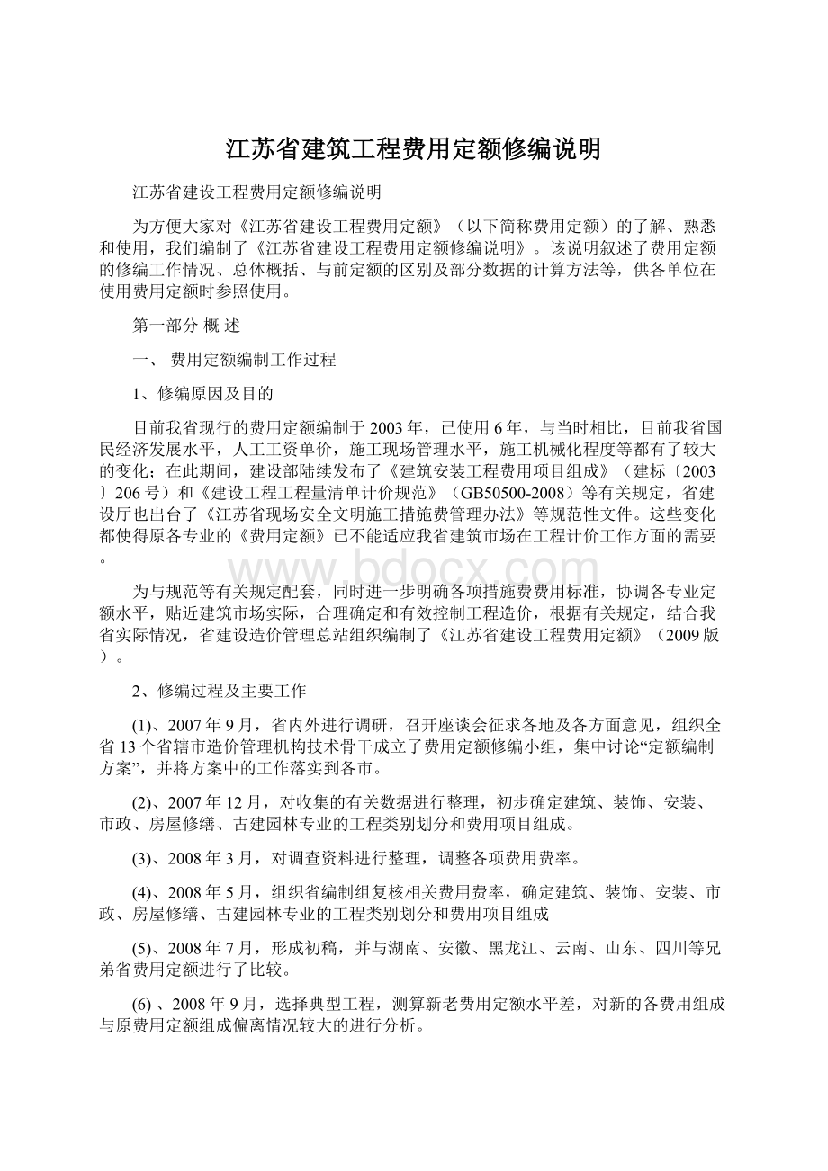 江苏省建筑工程费用定额修编说明文档格式.docx