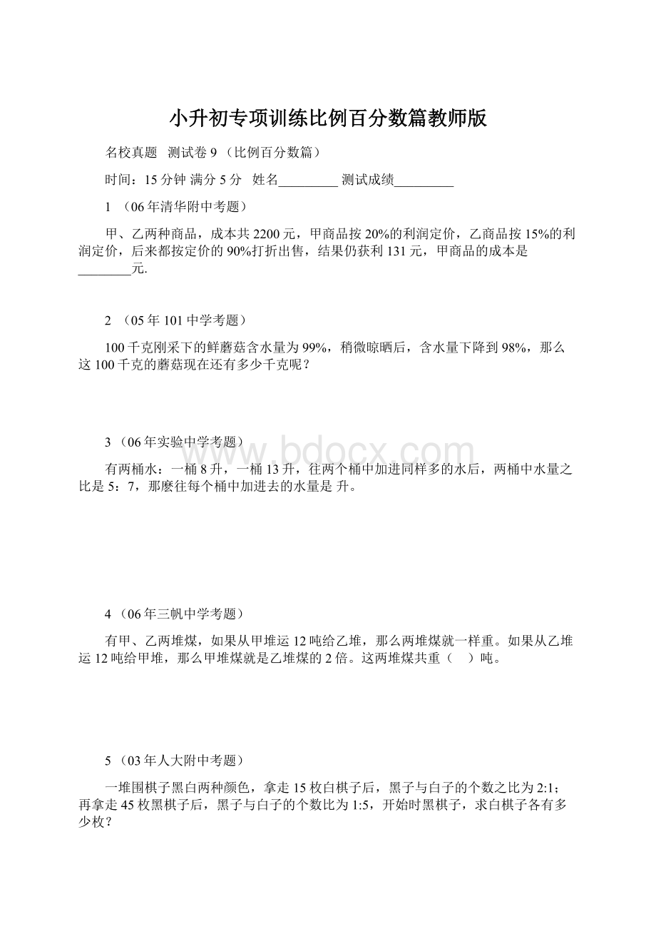 小升初专项训练比例百分数篇教师版Word文档下载推荐.docx