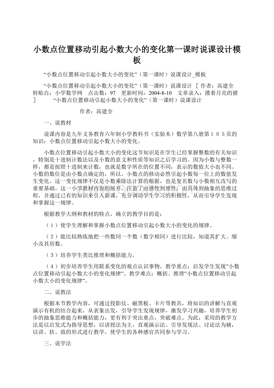 小数点位置移动引起小数大小的变化第一课时说课设计模板.docx