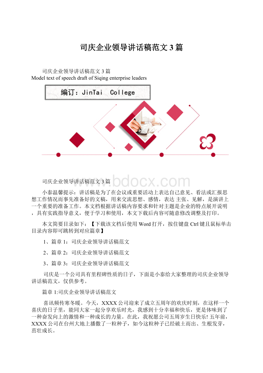 司庆企业领导讲话稿范文3篇.docx_第1页