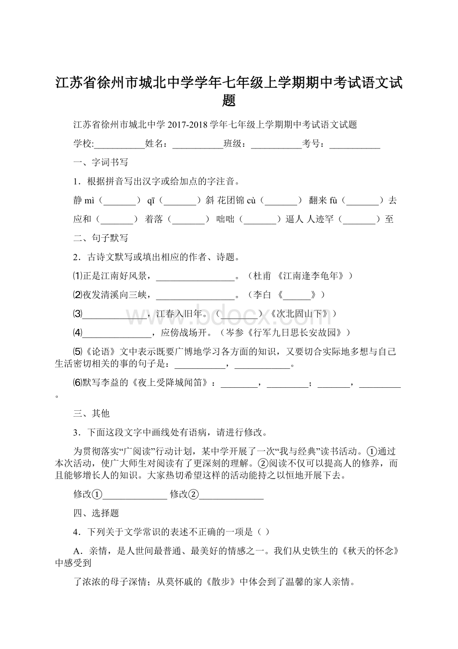 江苏省徐州市城北中学学年七年级上学期期中考试语文试题.docx