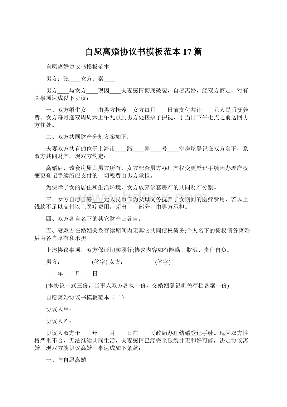 自愿离婚协议书模板范本17篇.docx_第1页