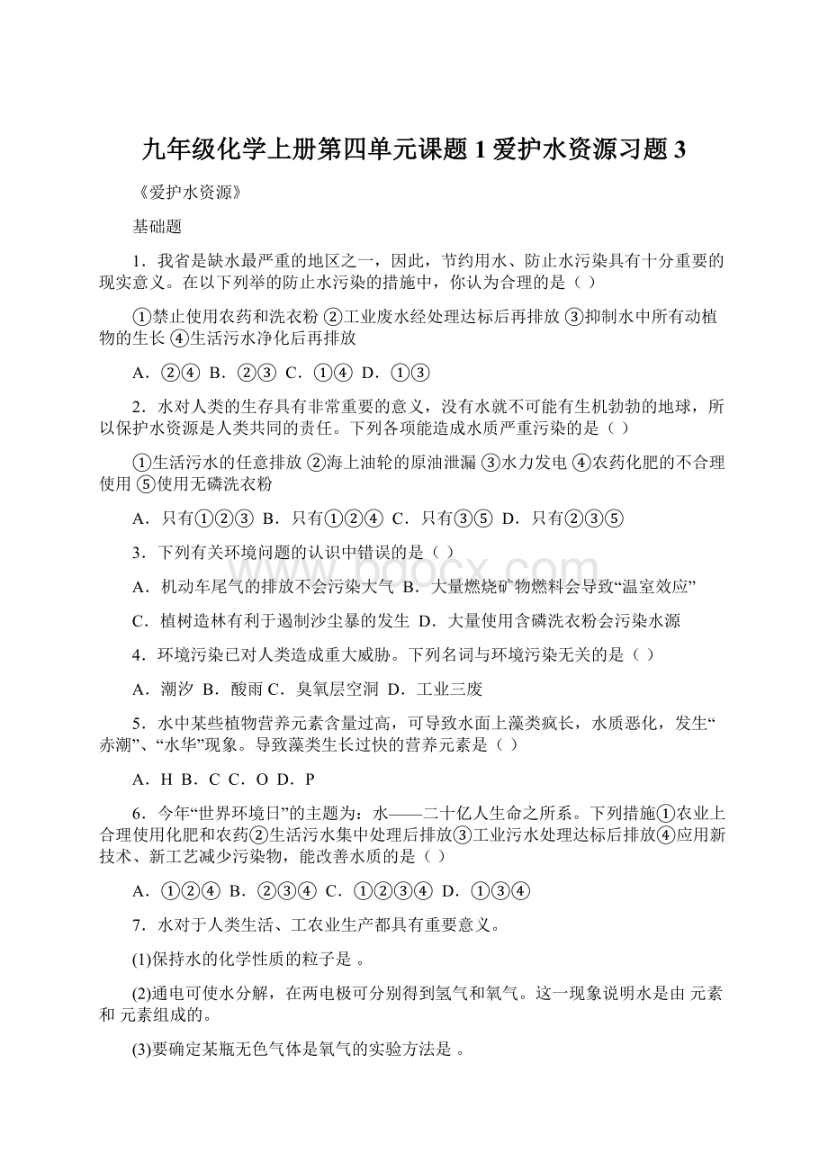 九年级化学上册第四单元课题1爱护水资源习题3.docx