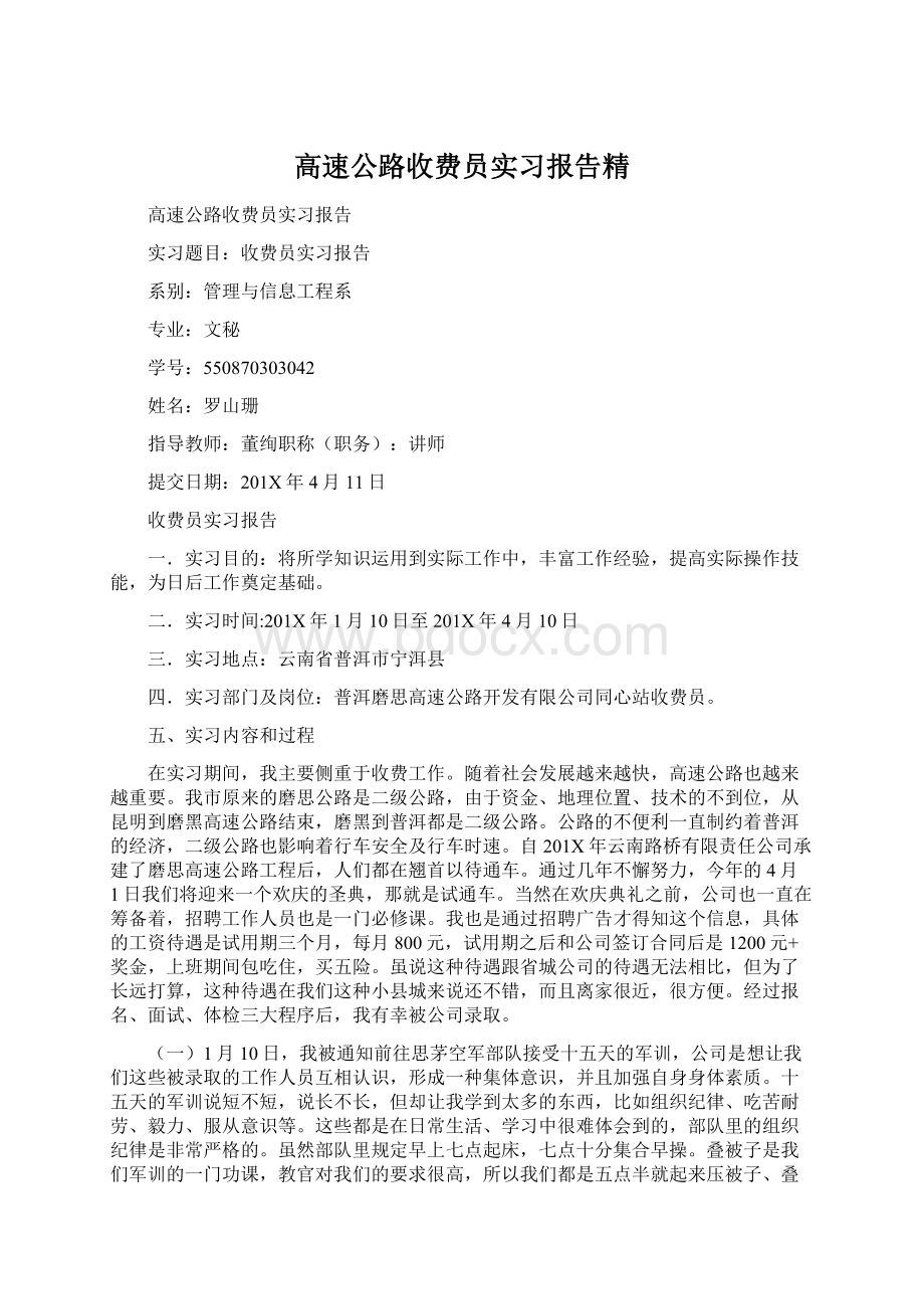 高速公路收费员实习报告精Word文件下载.docx