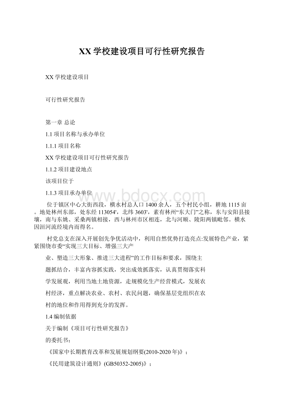 XX学校建设项目可行性研究报告Word格式.docx