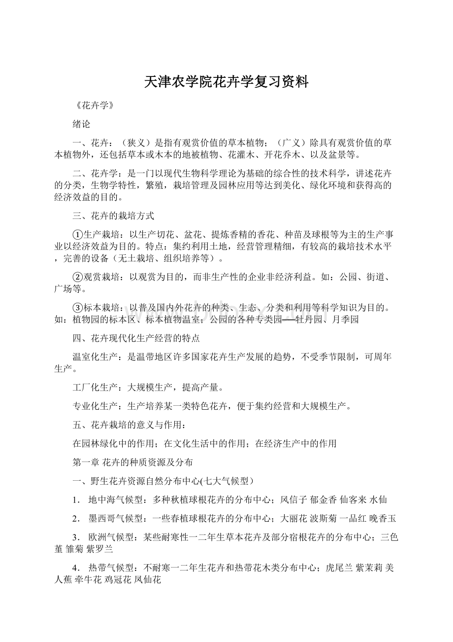 天津农学院花卉学复习资料Word格式.docx