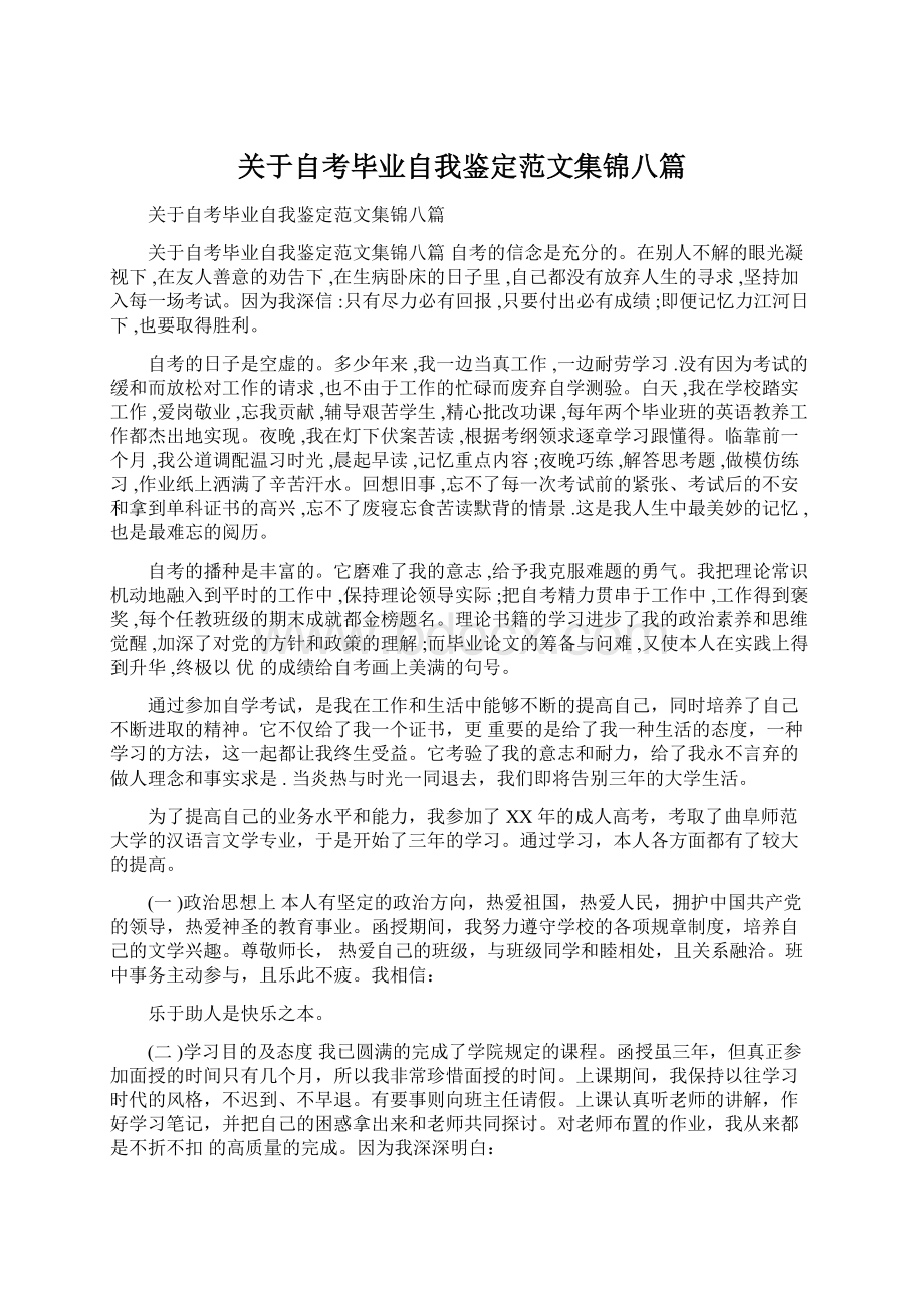 关于自考毕业自我鉴定范文集锦八篇.docx