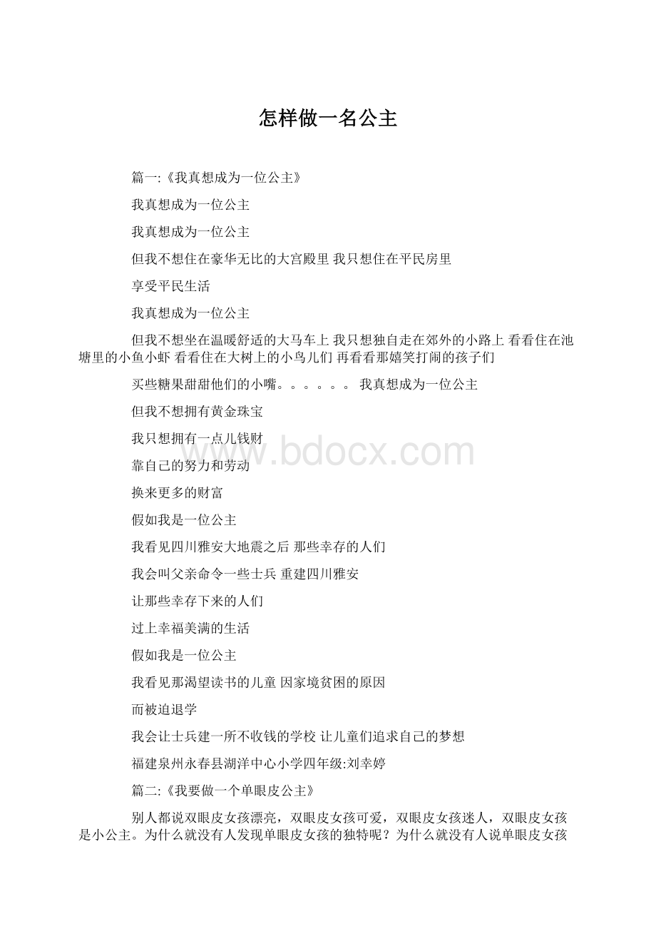 怎样做一名公主Word下载.docx