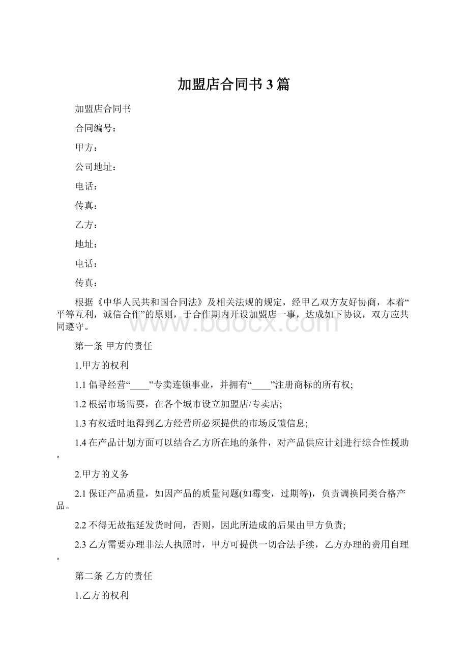 加盟店合同书3篇Word格式文档下载.docx_第1页