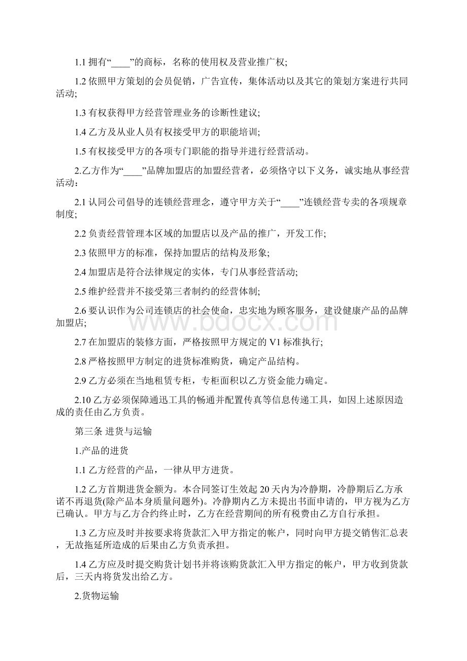 加盟店合同书3篇Word格式文档下载.docx_第2页