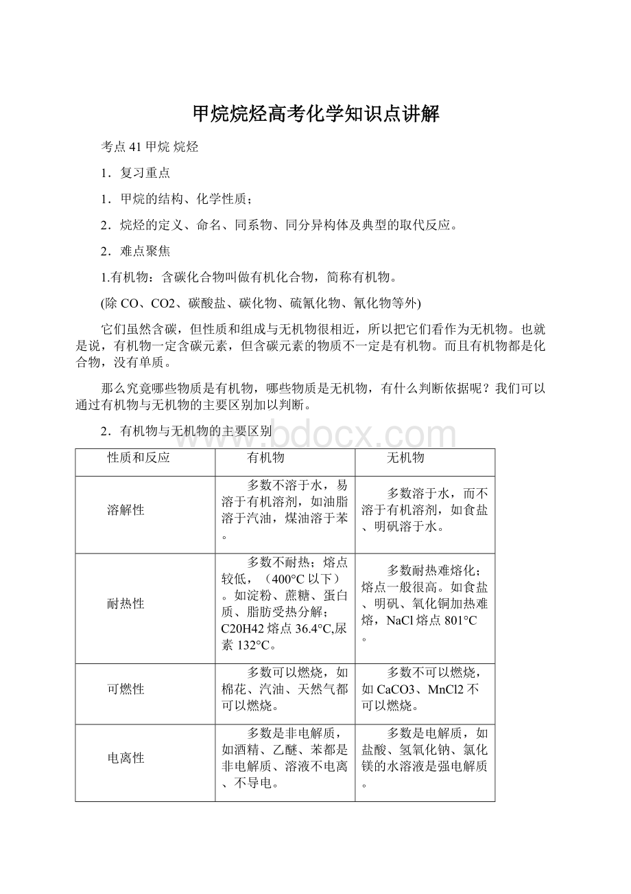 甲烷烷烃高考化学知识点讲解Word格式.docx_第1页