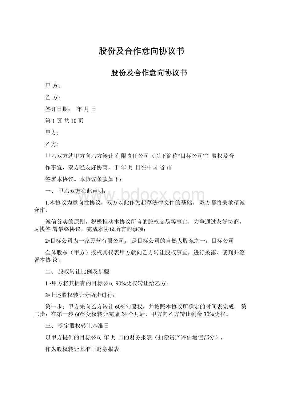 股份及合作意向协议书Word下载.docx_第1页