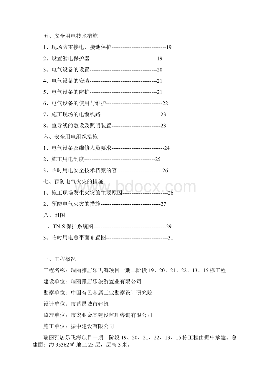 高层建筑临时用电施工组织设计.docx_第2页