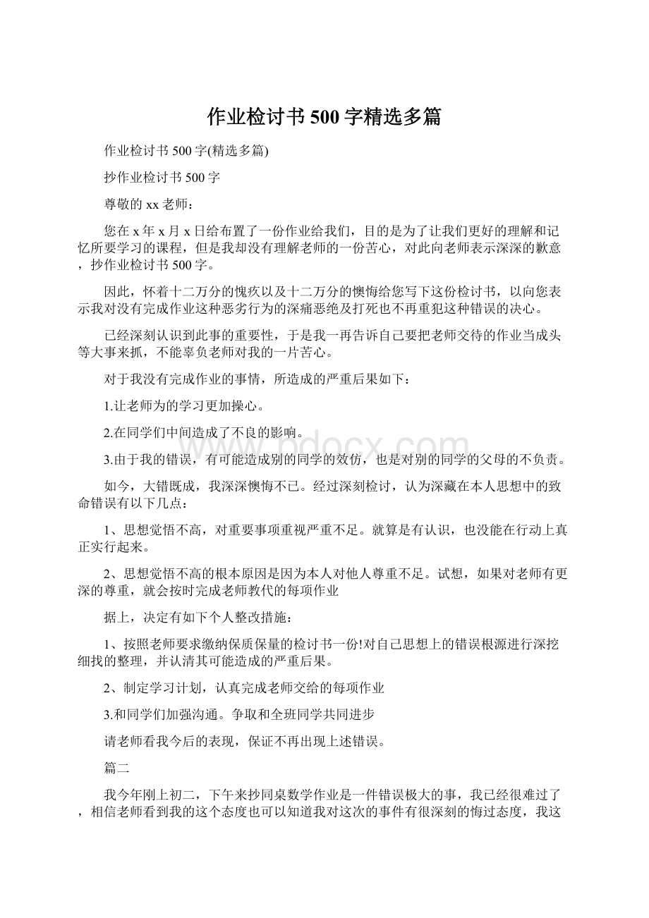 作业检讨书500字精选多篇文档格式.docx_第1页