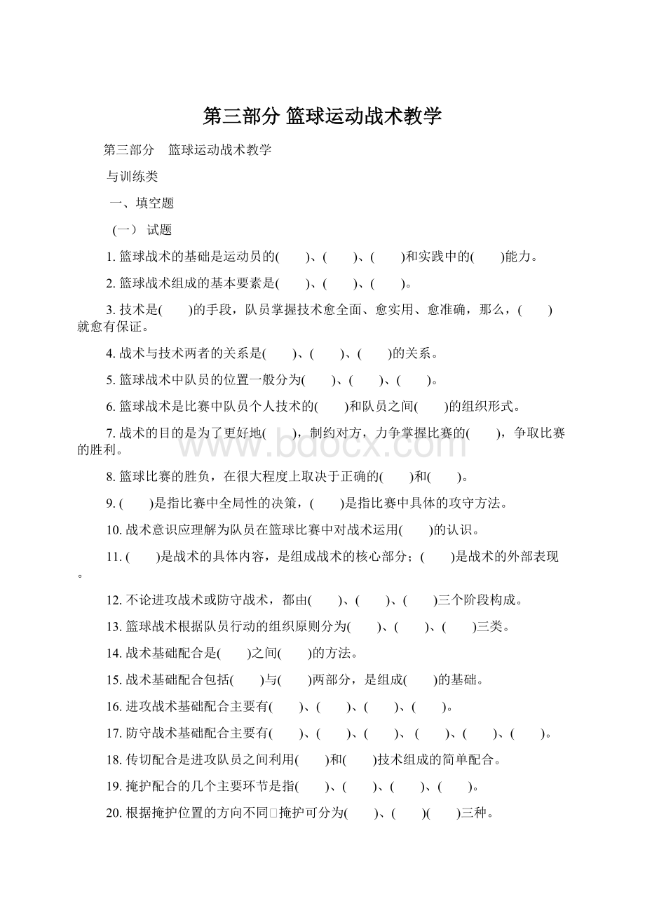 第三部分 篮球运动战术教学文档格式.docx_第1页