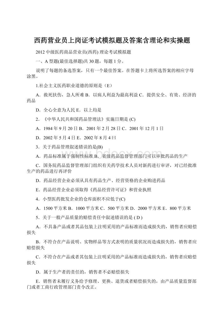 西药营业员上岗证考试模拟题及答案含理论和实操题Word文档格式.docx_第1页