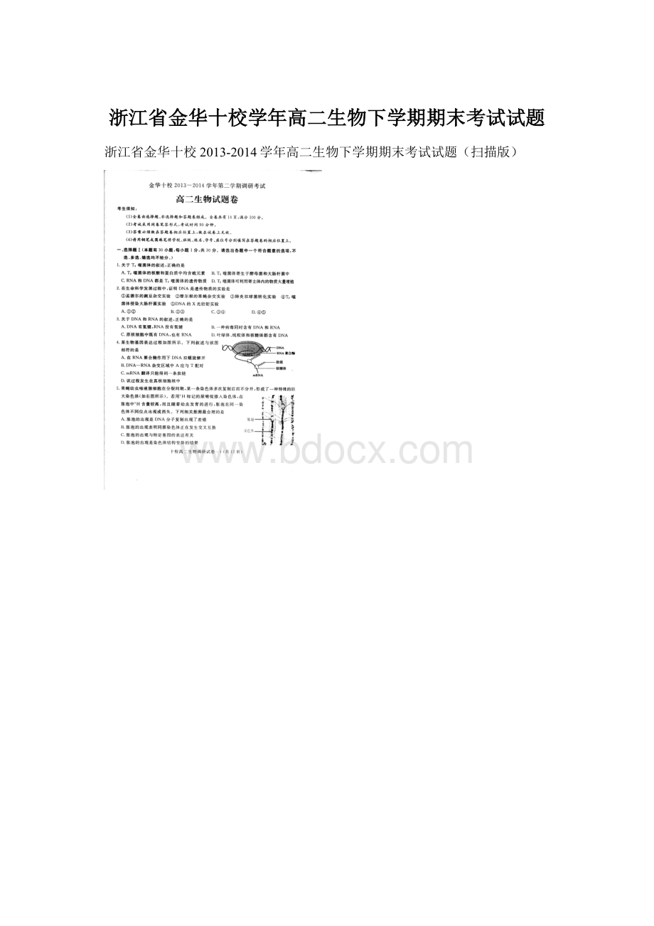 浙江省金华十校学年高二生物下学期期末考试试题Word格式文档下载.docx_第1页