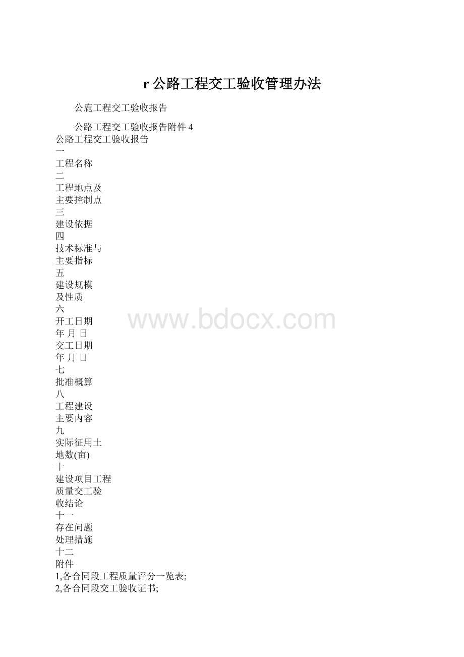 r公路工程交工验收管理办法.docx_第1页