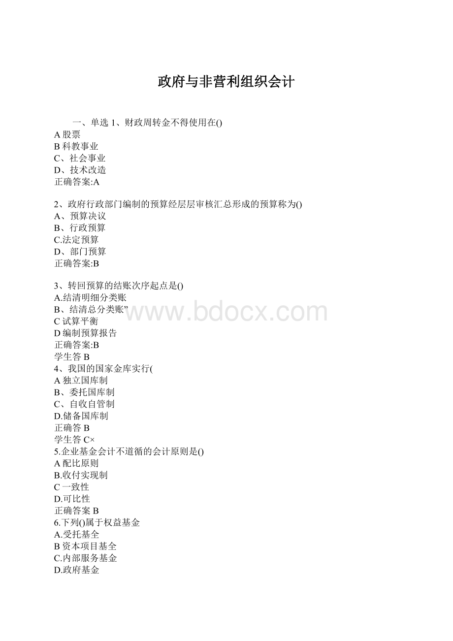 政府与非营利组织会计.docx_第1页