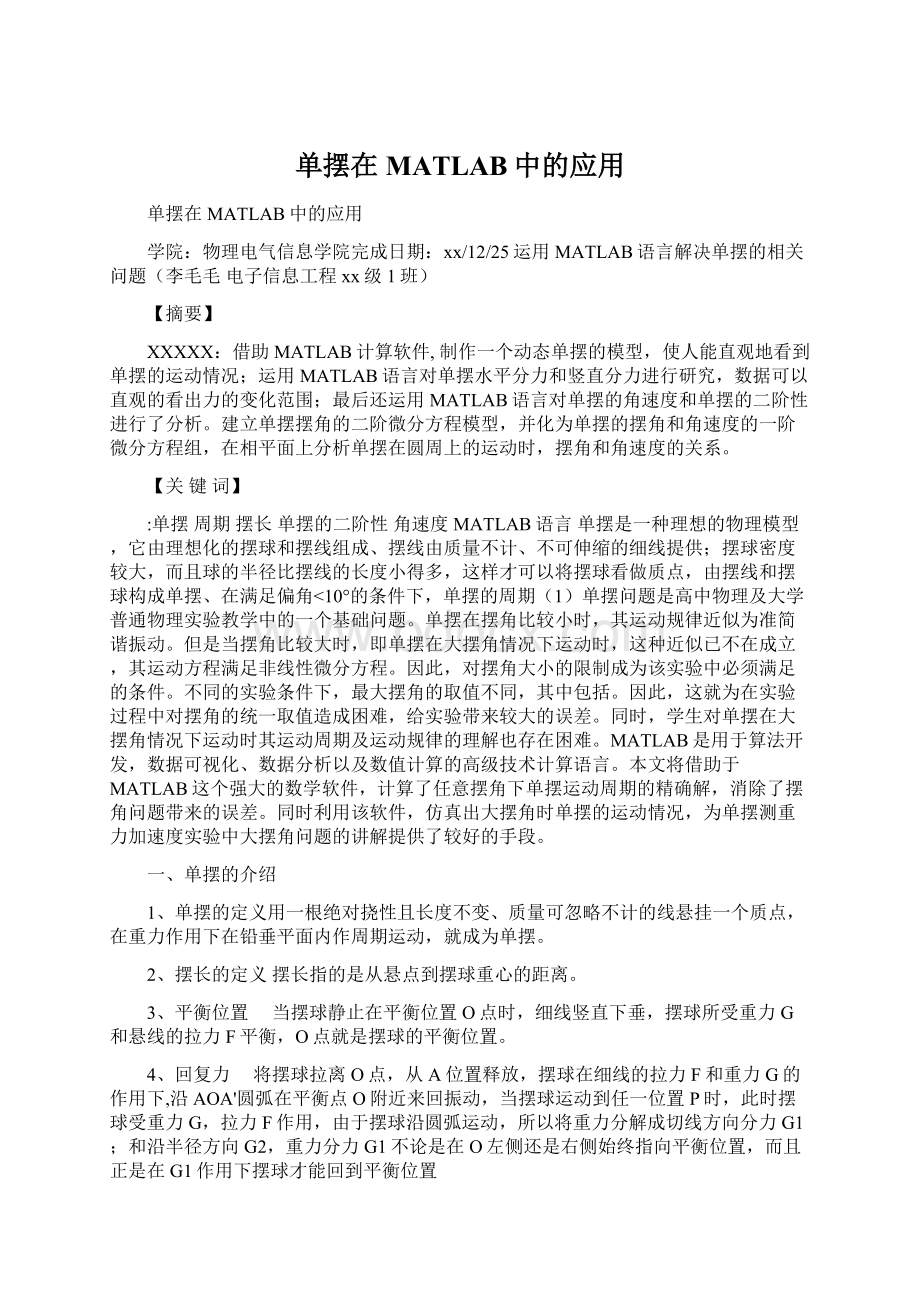 单摆在MATLAB中的应用Word下载.docx_第1页