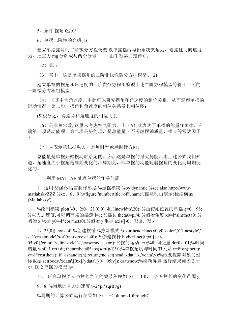 单摆在MATLAB中的应用Word下载.docx_第2页