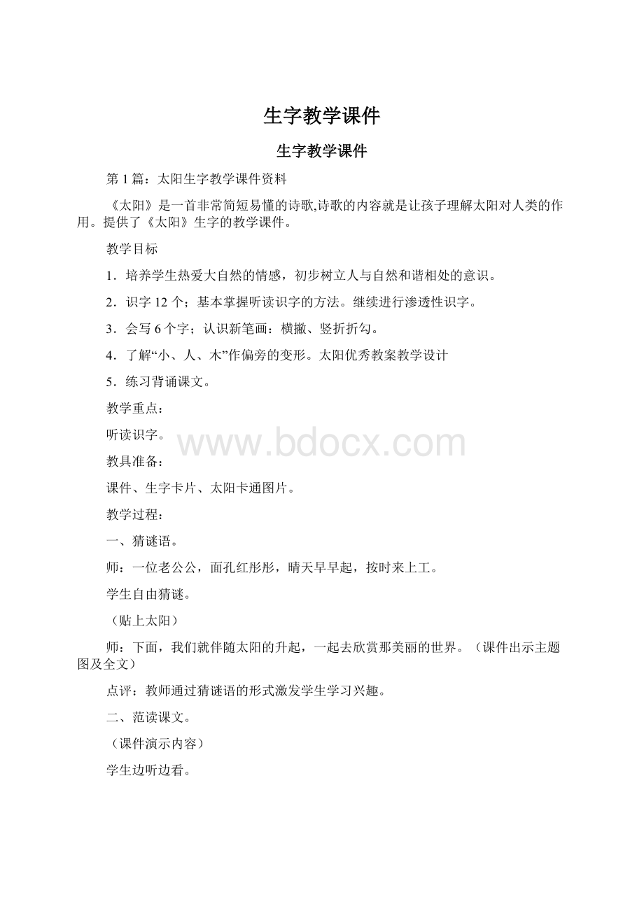 生字教学课件Word文档格式.docx_第1页