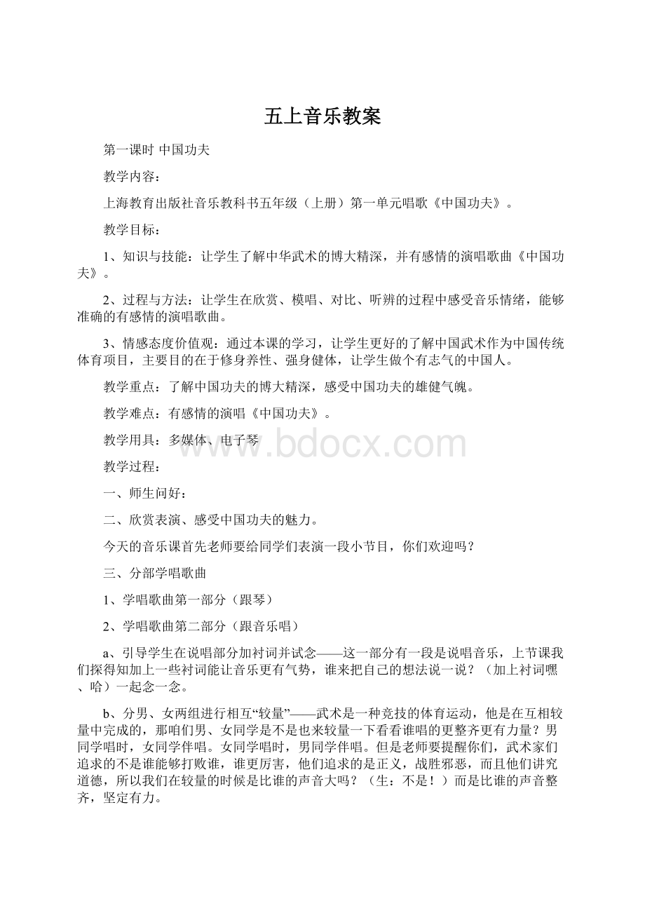 五上音乐教案Word格式文档下载.docx