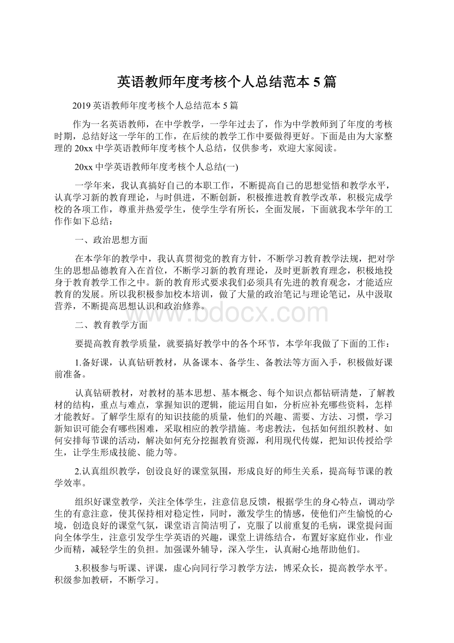 英语教师年度考核个人总结范本5篇.docx